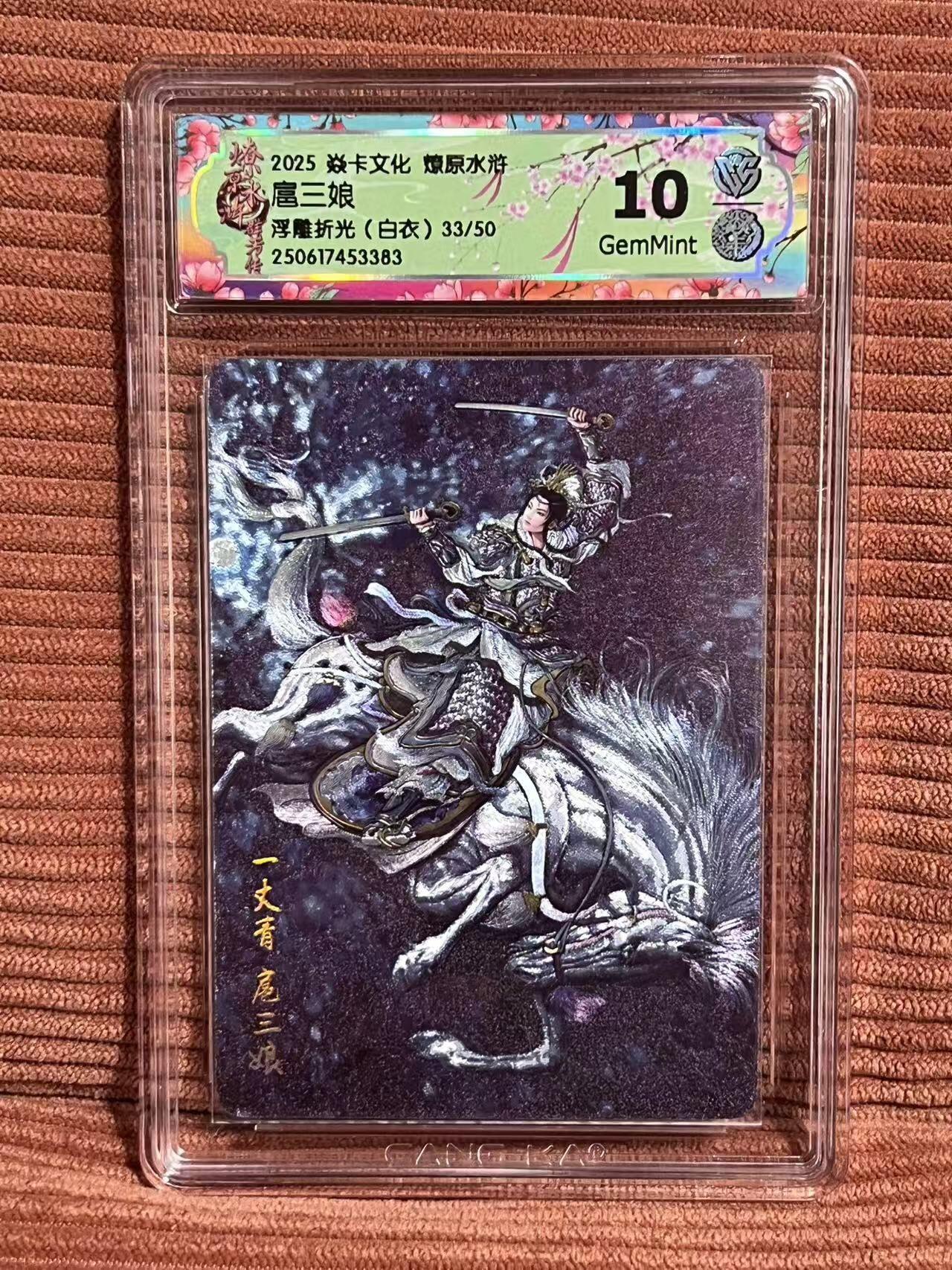 夜之极第三十二期 （10月7日周二晚9点截拍，欢迎竞拍） 焱卡 燎原水浒 扈三娘白衣 33/50 浮雕折光 10g