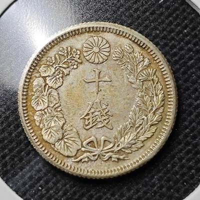 KK钱币收藏小铺 第353场 2月预留时间 周末发货 - 日本 旭日10钱银币 深打立体