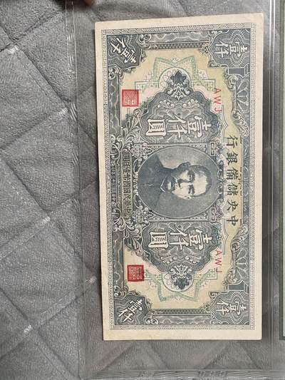 小英开心拍第289期 - 中央储备银行壹仟圆纸币，