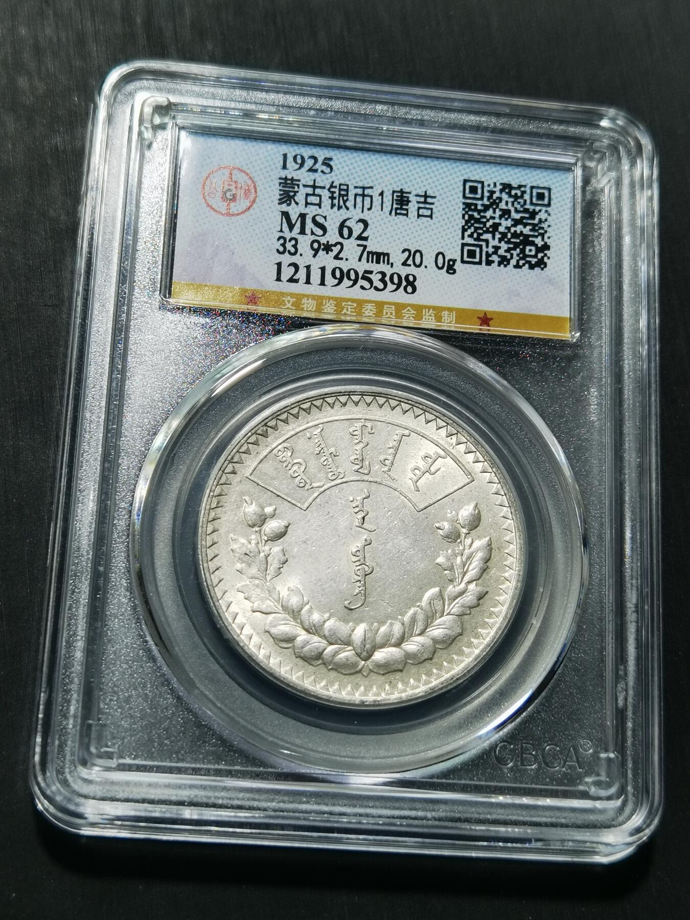 天下钱庄专场欢迎参拍 公博评级MS62蒙古1唐吉银币