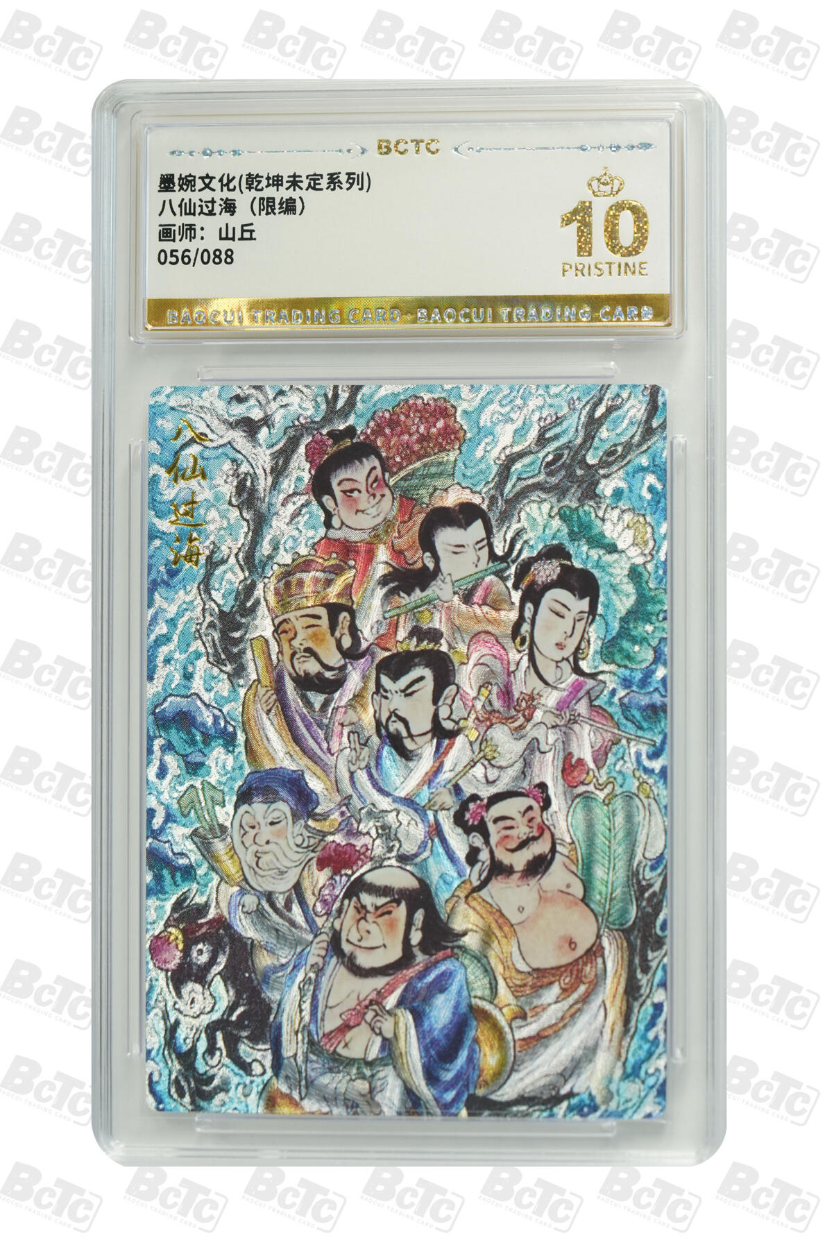 阳大大卡牌拍卖第74期（持续收拍品，周日晚上九点截拍，进群福利早知道） 【爆金】墨婉文化 乾坤未定系列 山丘 八仙过海 限编056/088