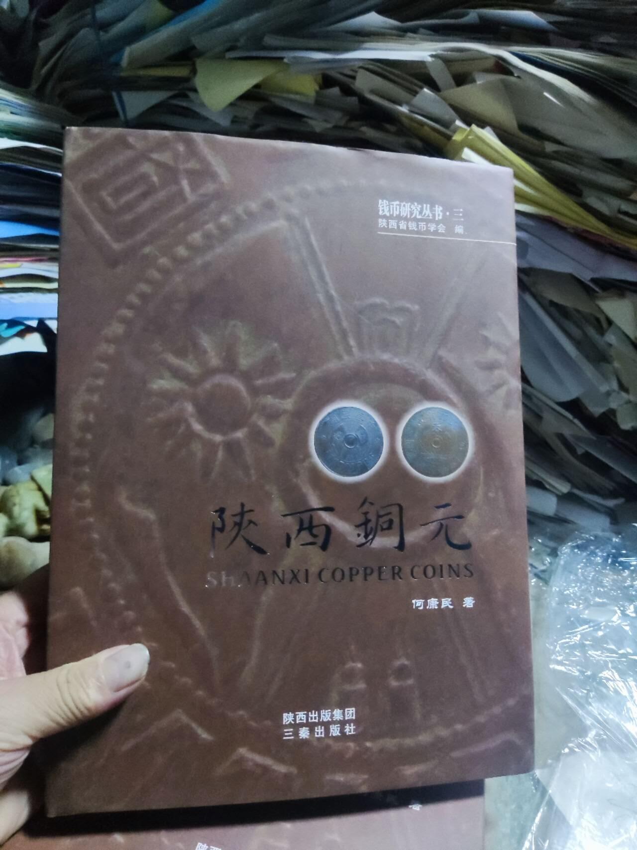 陕西铜元（作者附页签名8.5品左右）