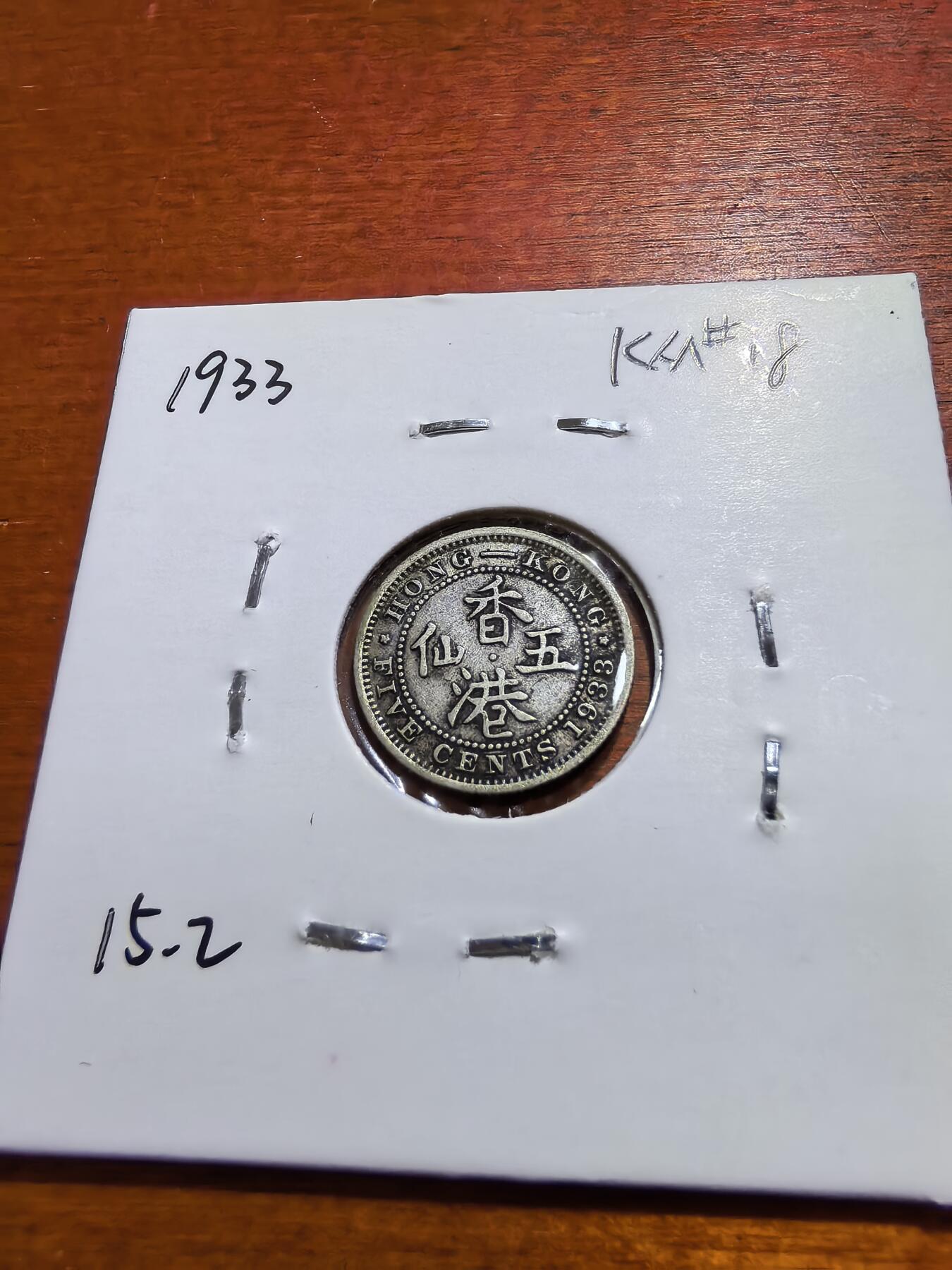 长老汇蛇年精选第五十六场拍卖 1933香港乔治五世5分银币，1.36克800银