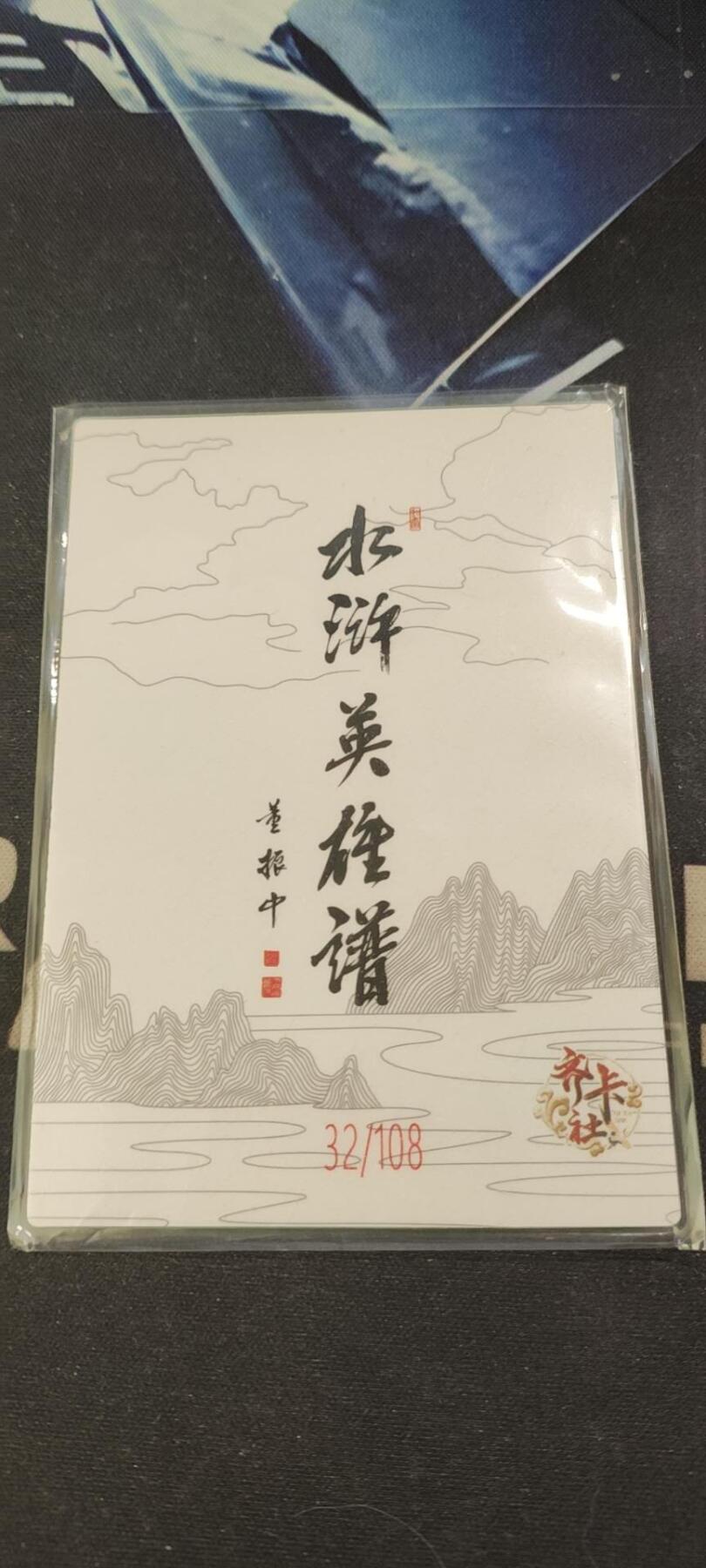 水浒英雄谱（董振中）水墨卡牌108限编：两头蛇