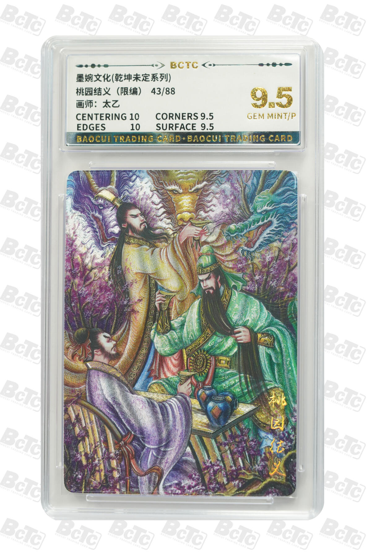 阳大大卡牌拍卖第74期（持续收拍品，周日晚上九点截拍，进群福利早知道） 墨婉文化 乾坤未定系列 太乙 桃园结义 限编43/88