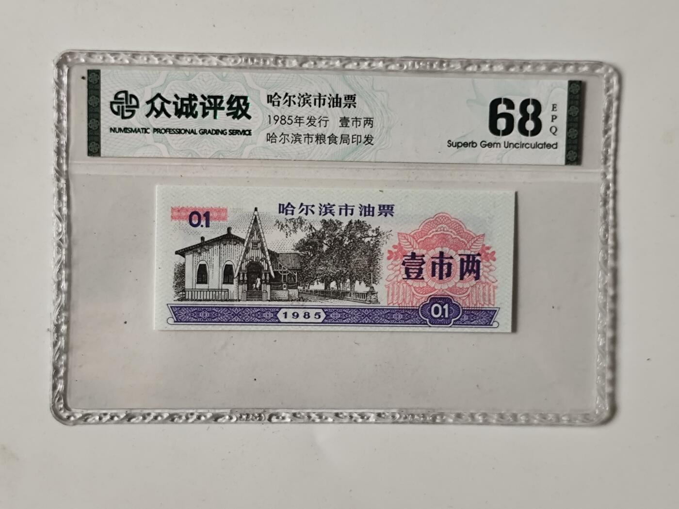 10月5日结束国庆纸币专场拍卖 众诚评级粮票