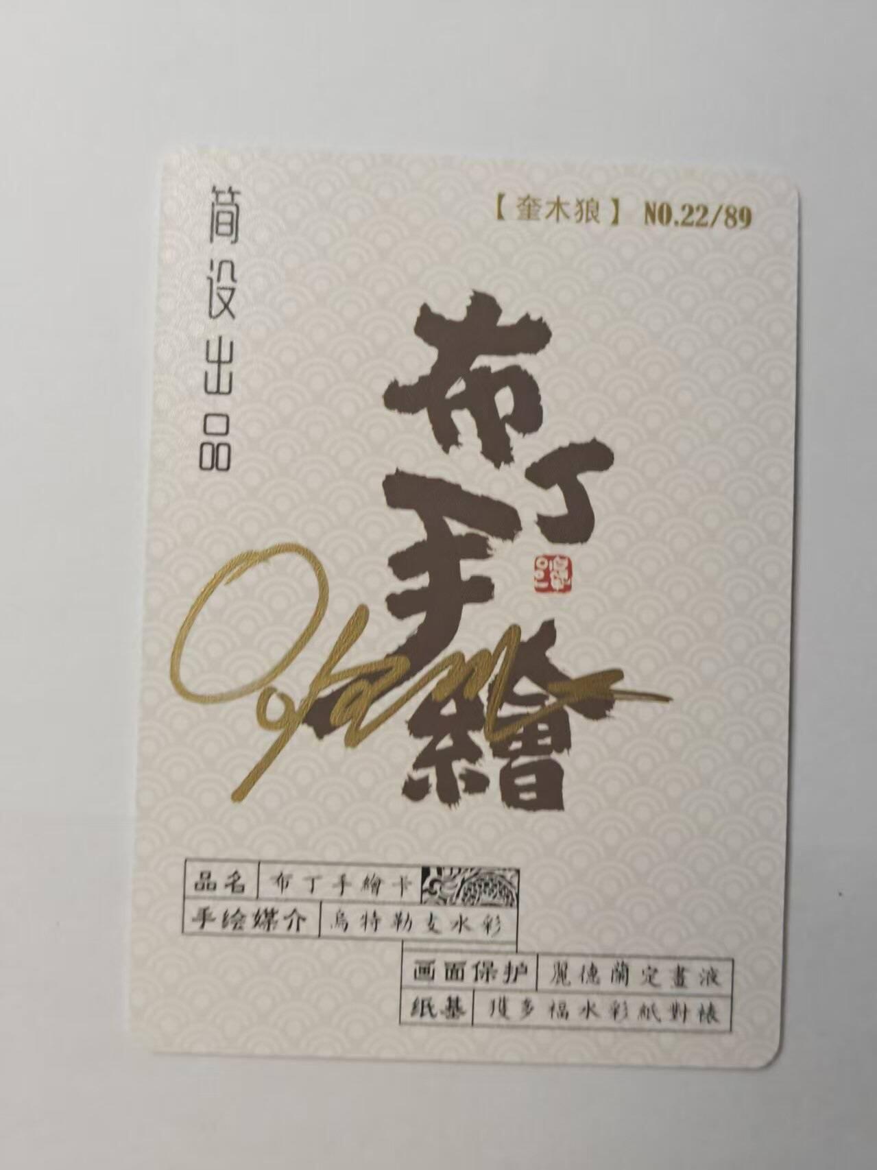 龙虎卡牌第五十七场（无佣金，满120包邮，周六晚上结拍，欢迎送拍） 【亲签】普卡 布丁手绘复刻卡-奎木狼