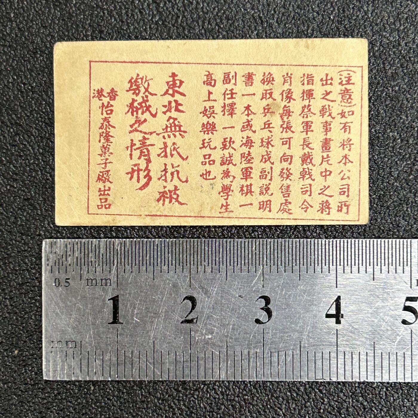 西秦中古拍卖第六十一期 民国 抗战时期 抗日战争烟卡 东北军无抵抗被缴械 