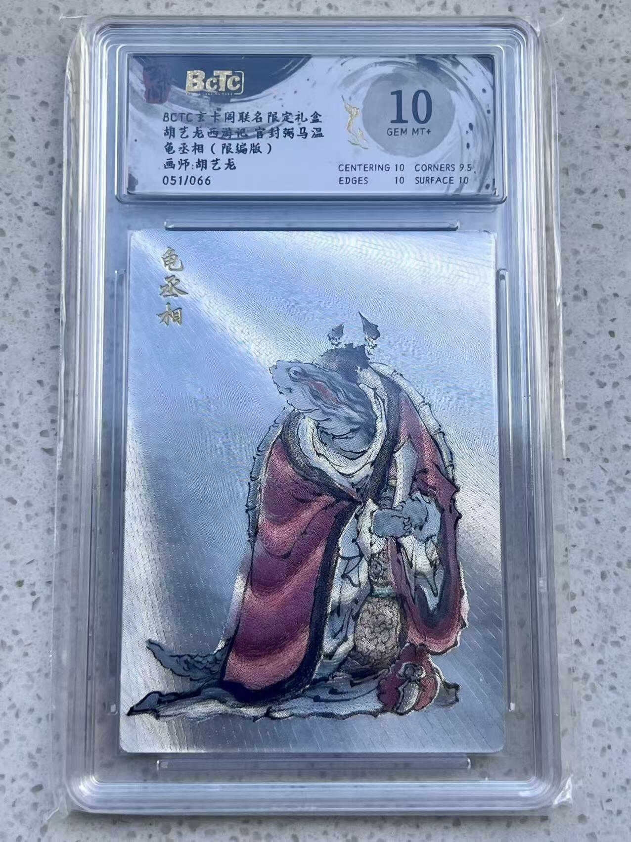 夜之极第三十二期 （10月7日周二晚9点截拍，欢迎竞拍） 保粹&玄卡阁 西游 胡艺龙 51/66 龟丞相 粗闪 10分