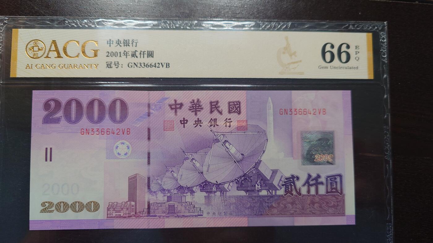 世界钱币～微拍第207期暨2025年第47期  美元港币等硬货评级币专场 2001年台湾2000元 爱藏66 号码336642