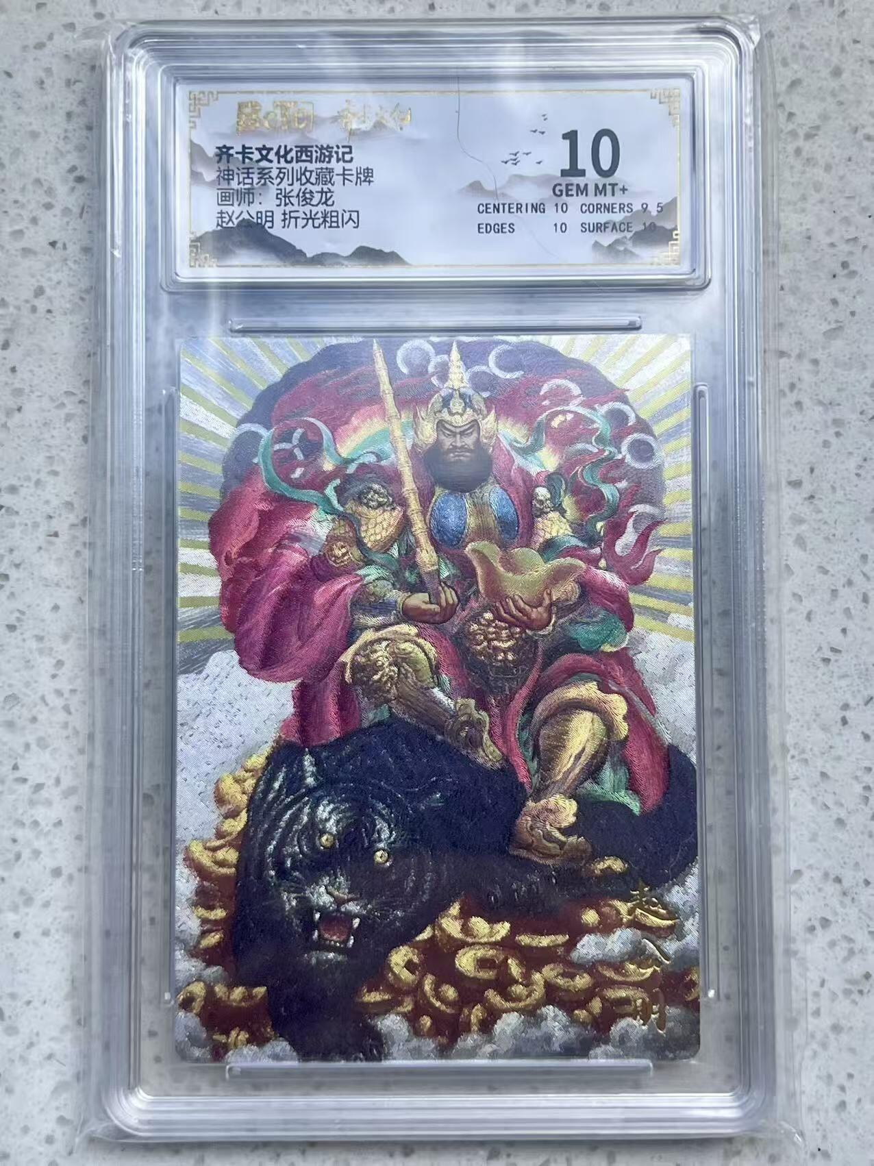 夜之极第三十二期 （10月7日周二晚9点截拍，欢迎竞拍） 保粹&齐卡 神话 张俊龙 赵公明 粗闪 10分