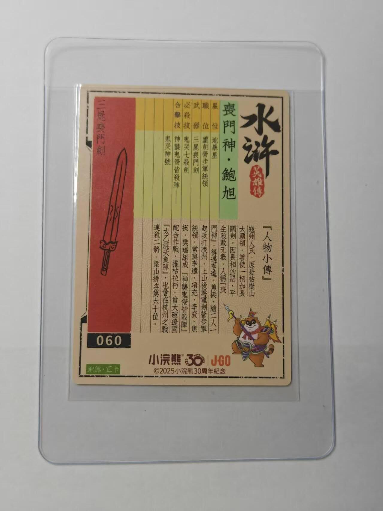 龙虎卡牌第五十七场（无佣金，满120包邮，周六晚上结拍，欢迎送拍） 【亲签】冷烫普卡 小浣熊30周年 水浒英雄传-鲍旭