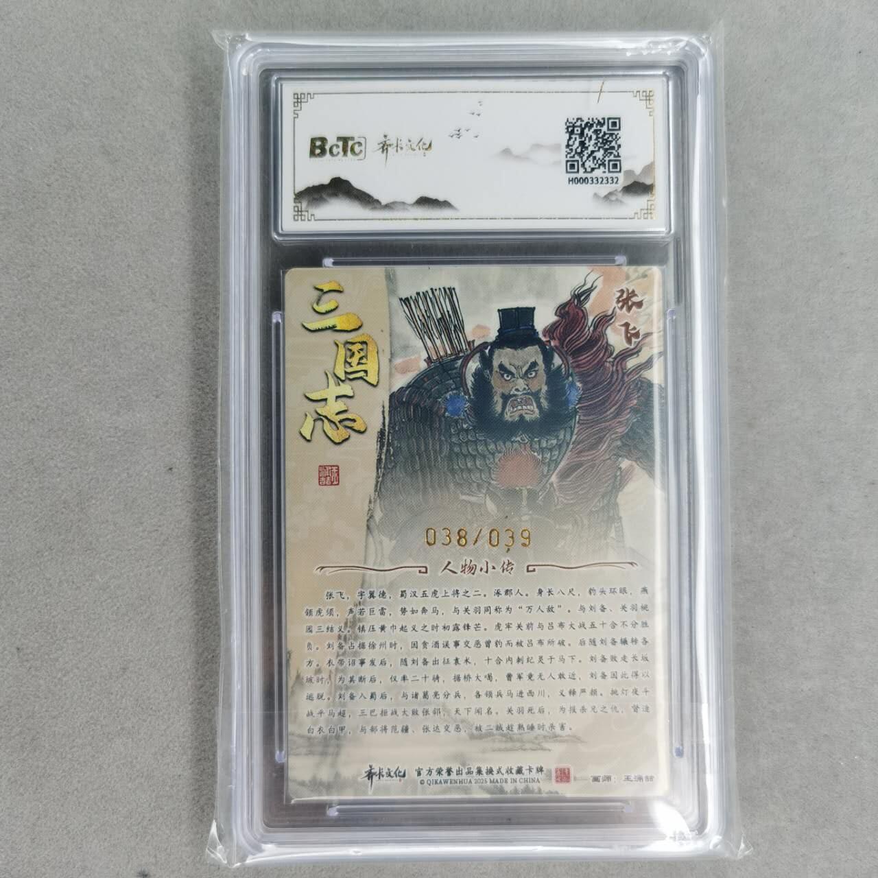 龙虎卡牌第五十七场（无佣金，满120包邮，周六晚上结拍，欢迎送拍） 【10⭐ 亲签 编号38】粗闪评级卡 齐卡文化 王涌喆-五虎·张飞 爆金