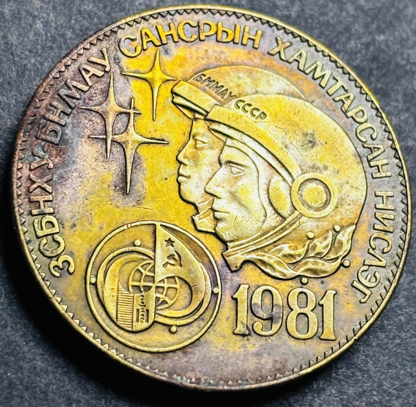 文馨钱币收藏第 274 场，批量银币，散币场 长期接收代拍品 彩酱 1981年蒙古宇航员纪念币 1 图格克里铜币