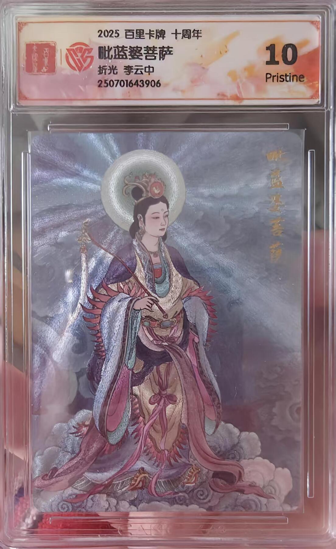 夜之极第三十二期 （10月7日周二晚9点截拍，欢迎竞拍） CCG&百里 十周年 李云中 毗蓝婆菩萨 折光10P