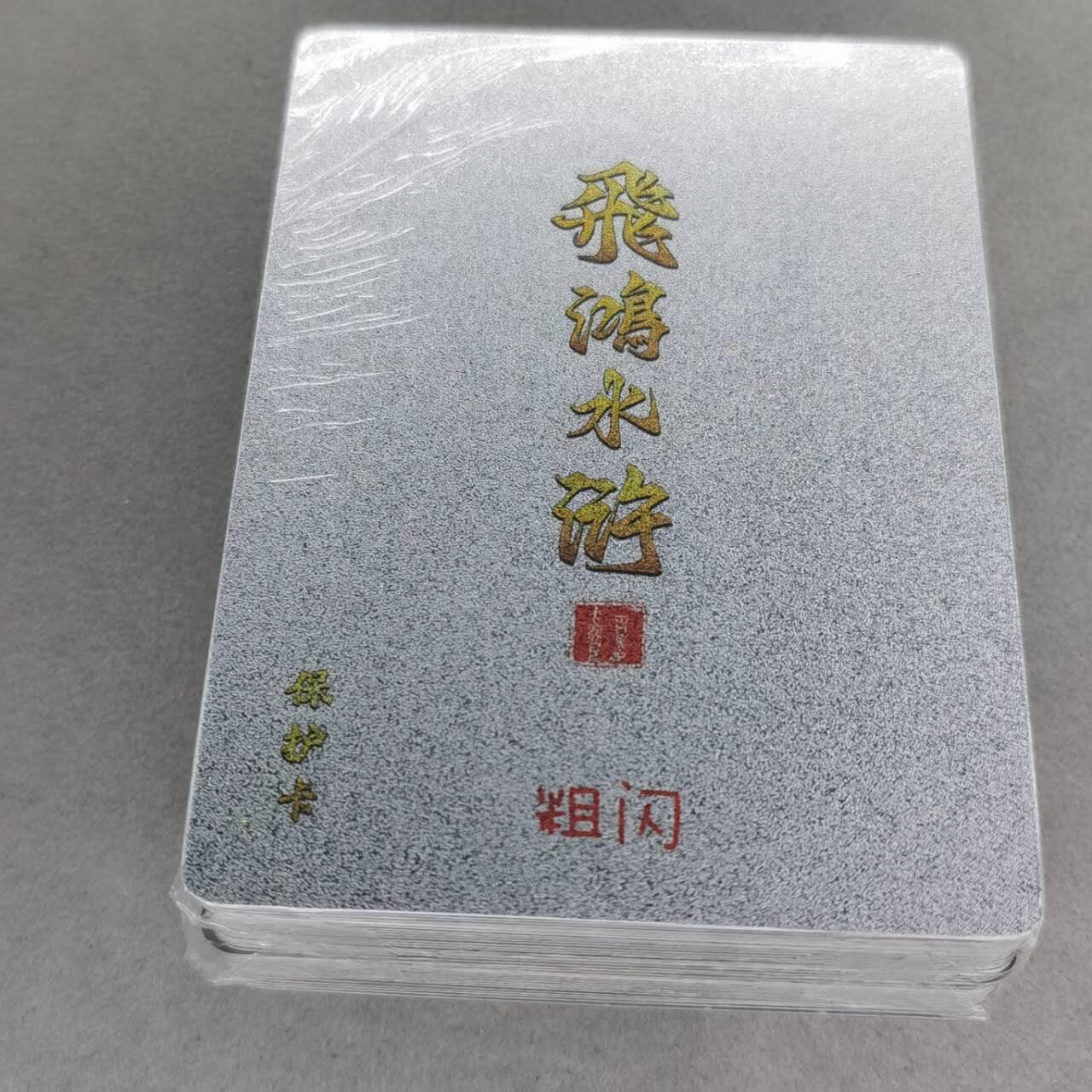 龙虎卡牌第五十七场（无佣金，满120包邮，周六晚上结拍，欢迎送拍） 【原封】全粗套卡 百里 飞鸿水浒第二弹