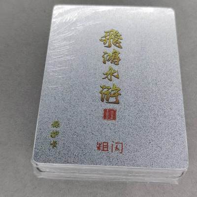 龙虎卡牌第五十七场（无佣金，满120包邮，周六晚上结拍，欢迎送拍） - 【原封】全粗套卡 百里 飞鸿水浒第二弹