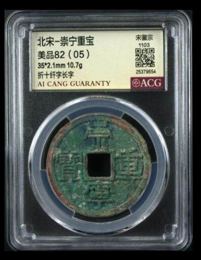 古币送评费起拍 - 崇宁重宝-纤字长字