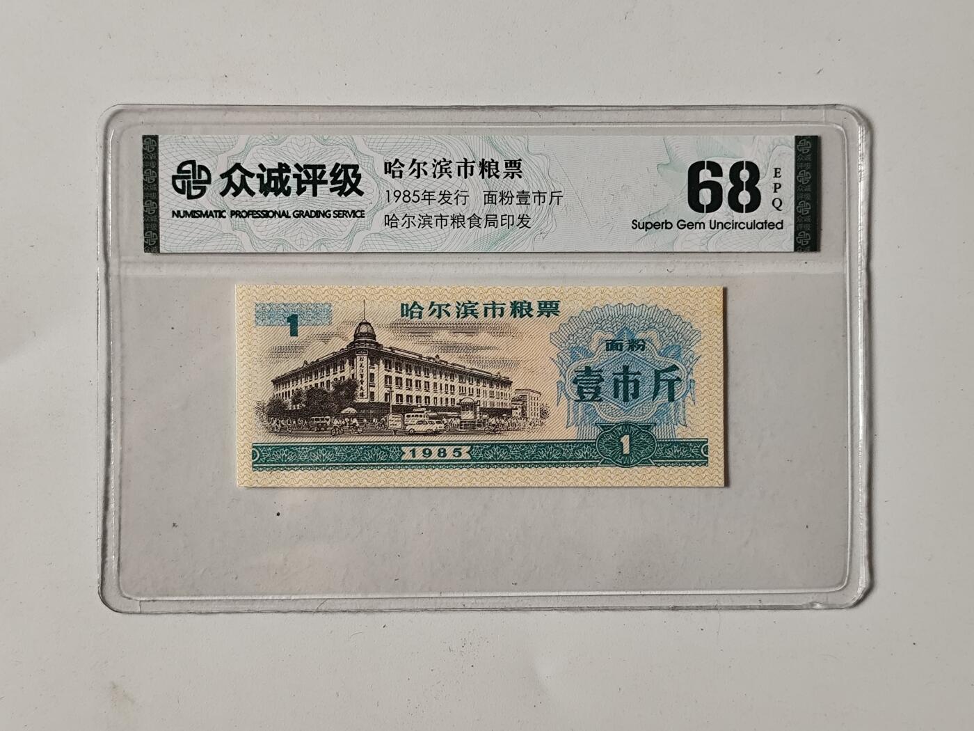 10月5日结束国庆纸币专场拍卖 众诚评级粮票
