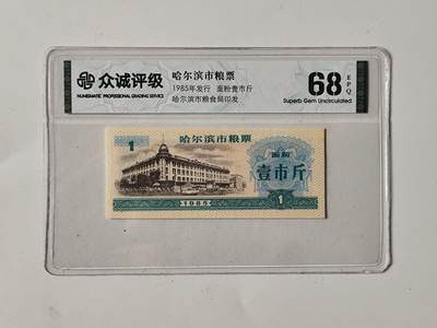 10月5日结束国庆纸币专场拍卖 - 众诚评级粮票