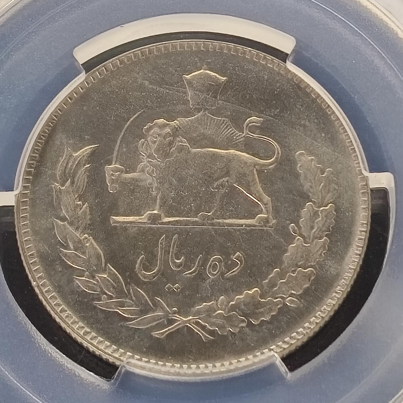 【全场包邮】纯粹捡漏拍465场 【收藏级】伊朗1971年（1350）10里亚尔-PCGS MS65