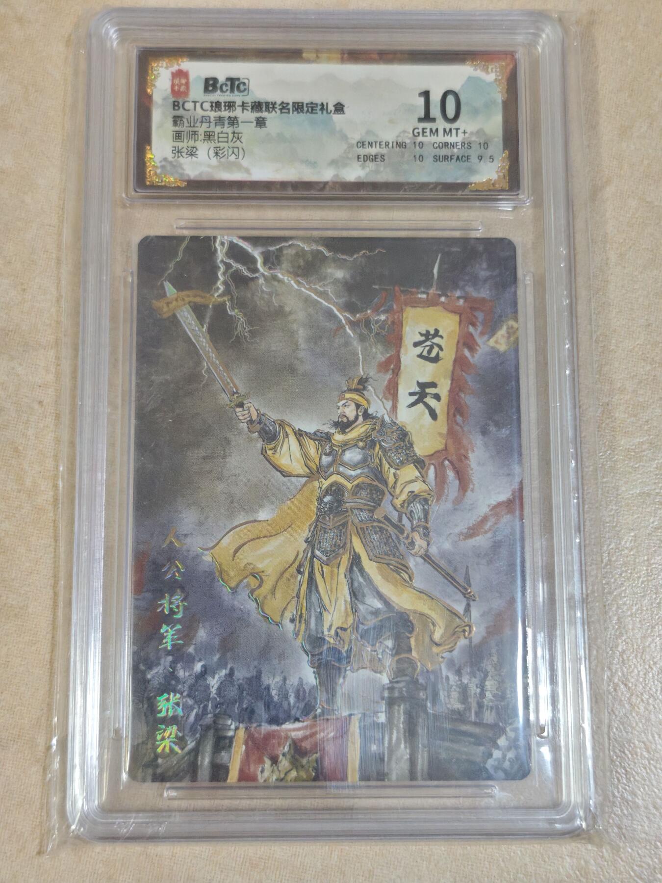 夜之极第三十二期 （10月7日周二晚9点截拍，欢迎竞拍） 保粹&琅琊卡 霸业丹青 黑白灰 张梁 彩闪 10分