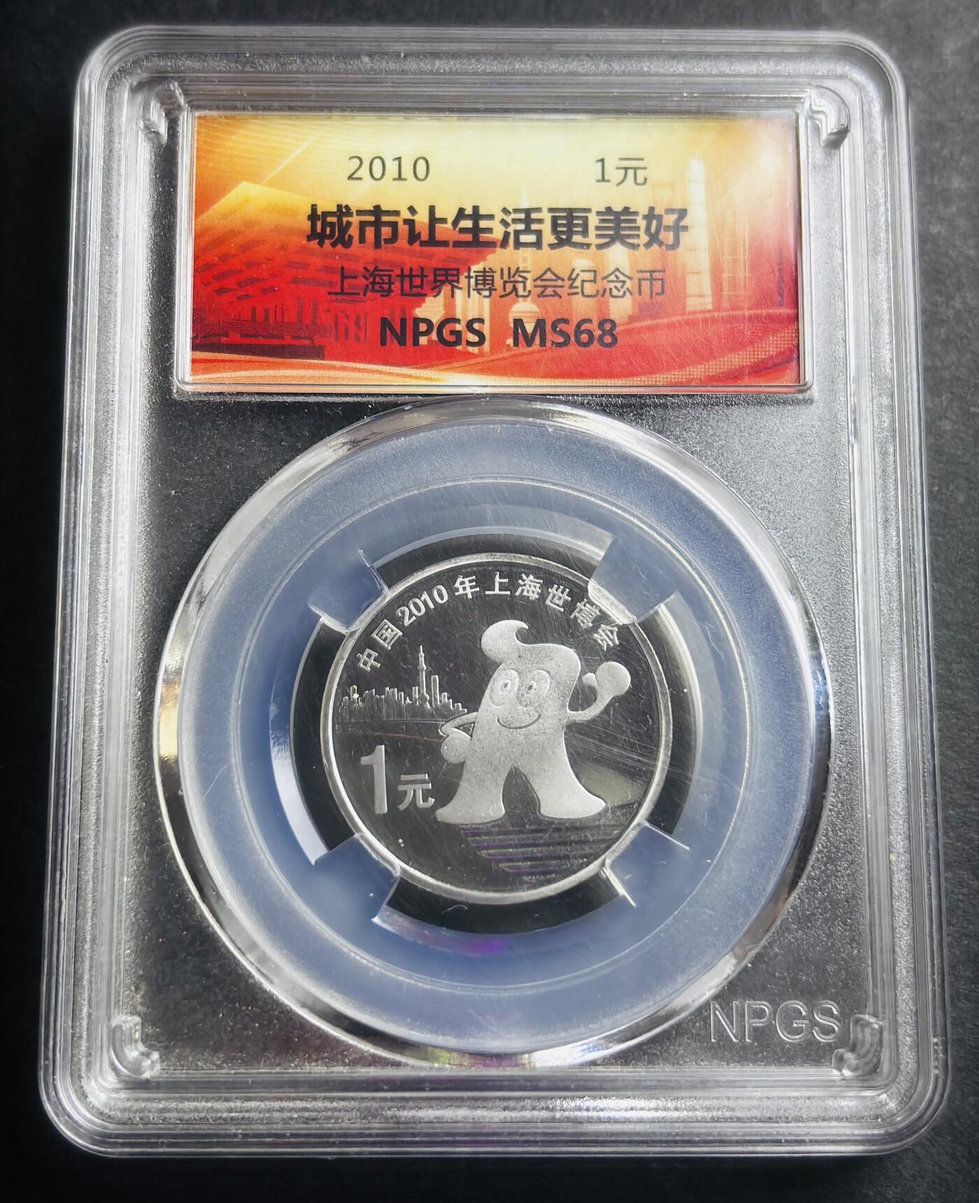 文馨钱币收藏第 274 场，批量银币，散币场 长期接收代拍品 2010 年上海世博会一元纪念币，众诚评级 MS68 分