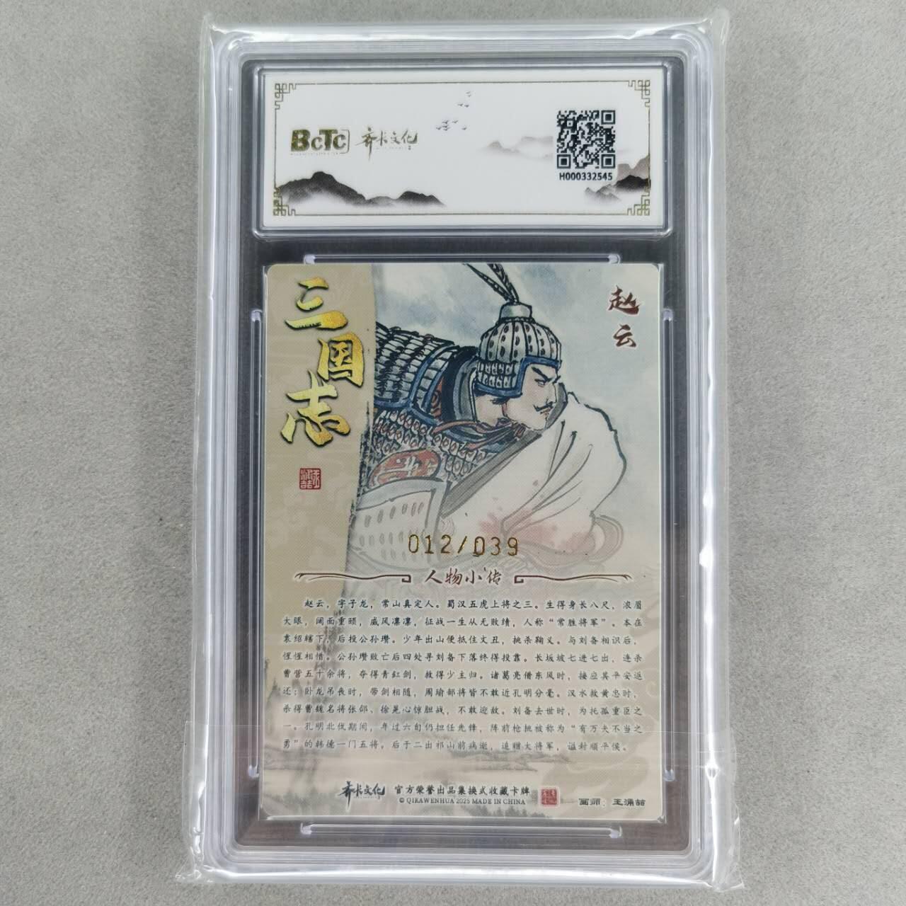 龙虎卡牌第五十七场（无佣金，满120包邮，周六晚上结拍，欢迎送拍） 【亲签 编号12】粗闪评级卡 齐卡文化 王涌喆-五虎·赵云 10G