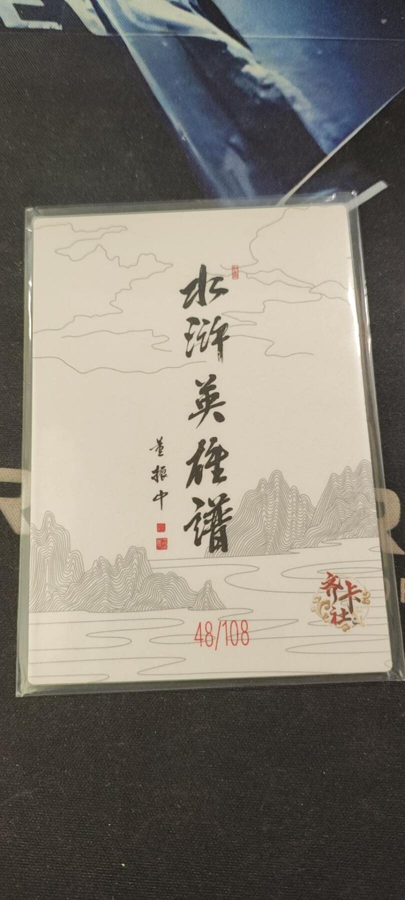水浒英雄谱（董振中）水墨卡牌108限编：浪里白条张顺