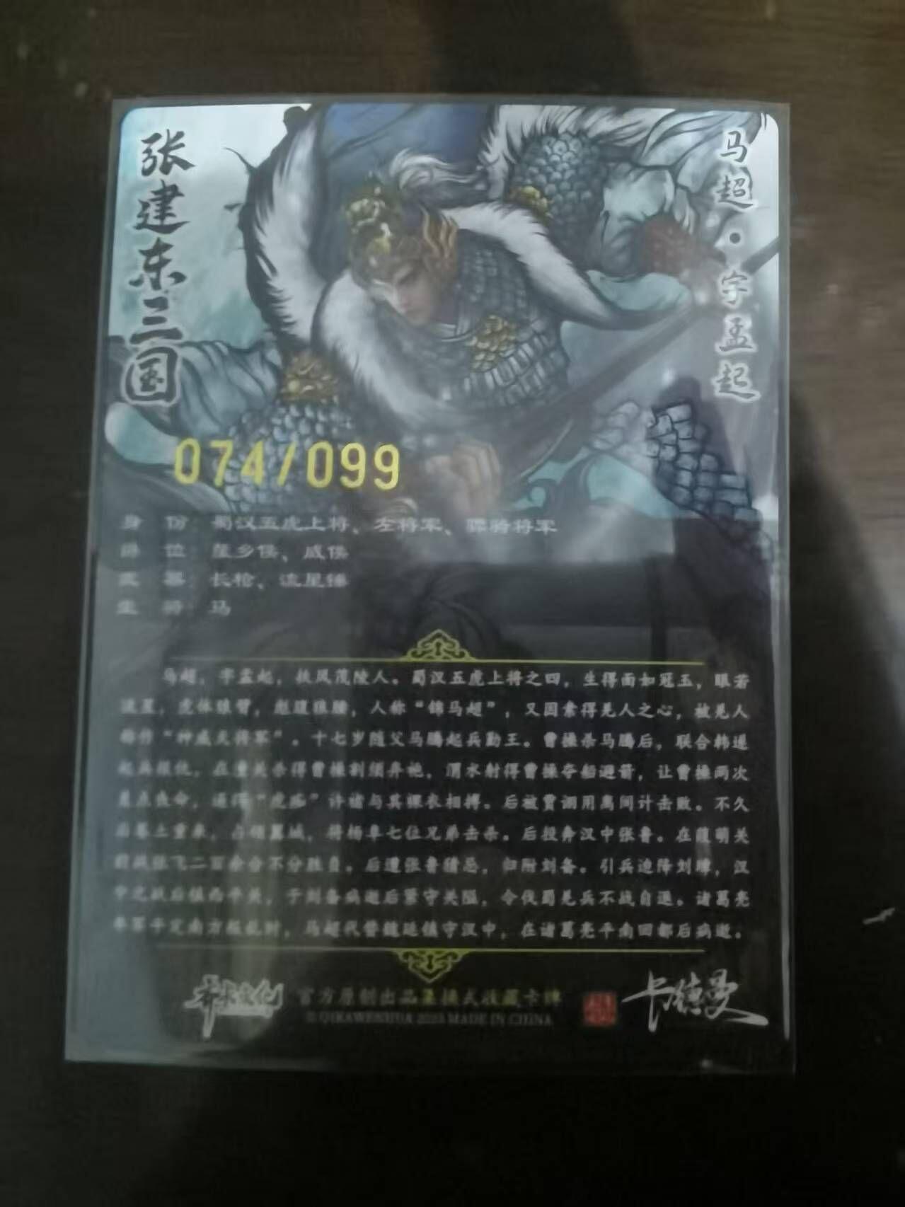 夜之极第三十二期 （10月7日周二晚9点截拍，欢迎竞拍） 卡德曼 张建东三国 74/99 马超 彩粗