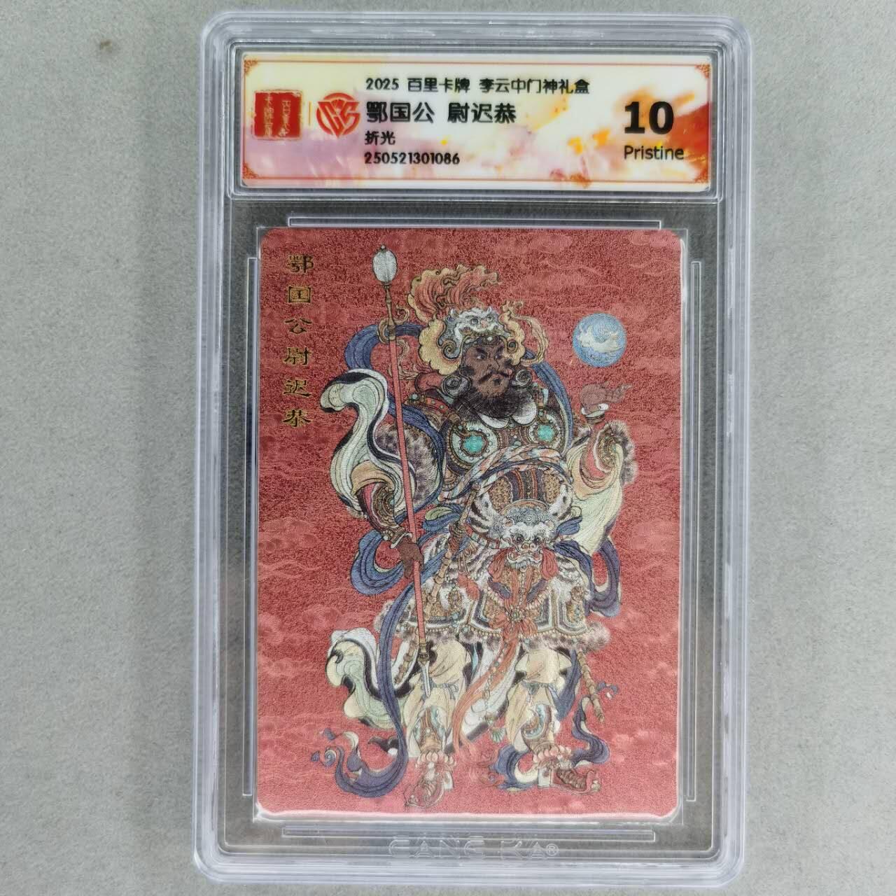 龙虎卡牌第五十七场（无佣金，满120包邮，周六晚上结拍，欢迎送拍） 粗闪评级卡 百里 李云中-尉迟恭 10P