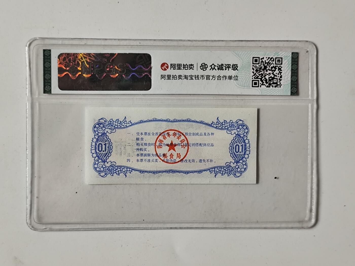 10月5日结束国庆纸币专场拍卖 众诚评级 粮票