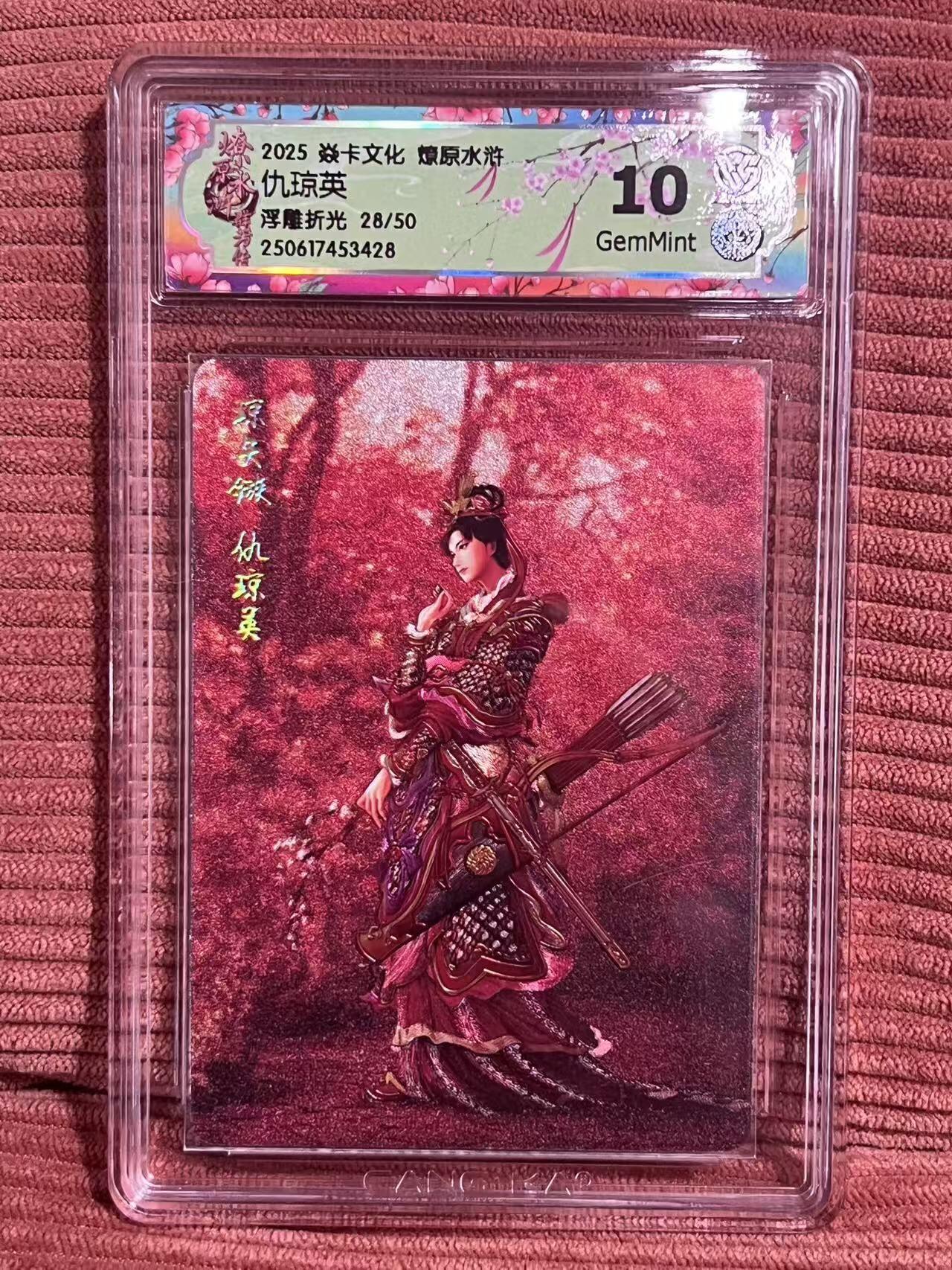 夜之极第三十二期 （10月7日周二晚9点截拍，欢迎竞拍） 焱卡 燎原水浒 仇琼英 28/50  浮雕折光 10g