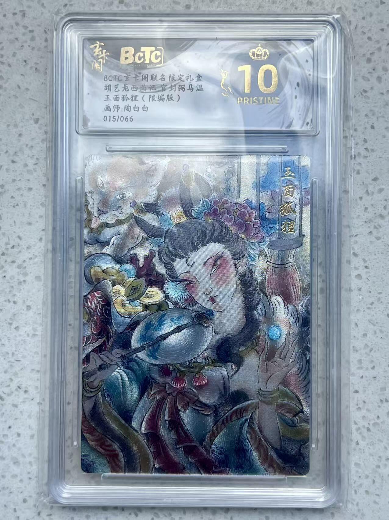 夜之极第三十二期 （10月7日周二晚9点截拍，欢迎竞拍） 保粹&玄卡阁 西游 陶白白 15/66 玉面狐狸 粗闪 爆金