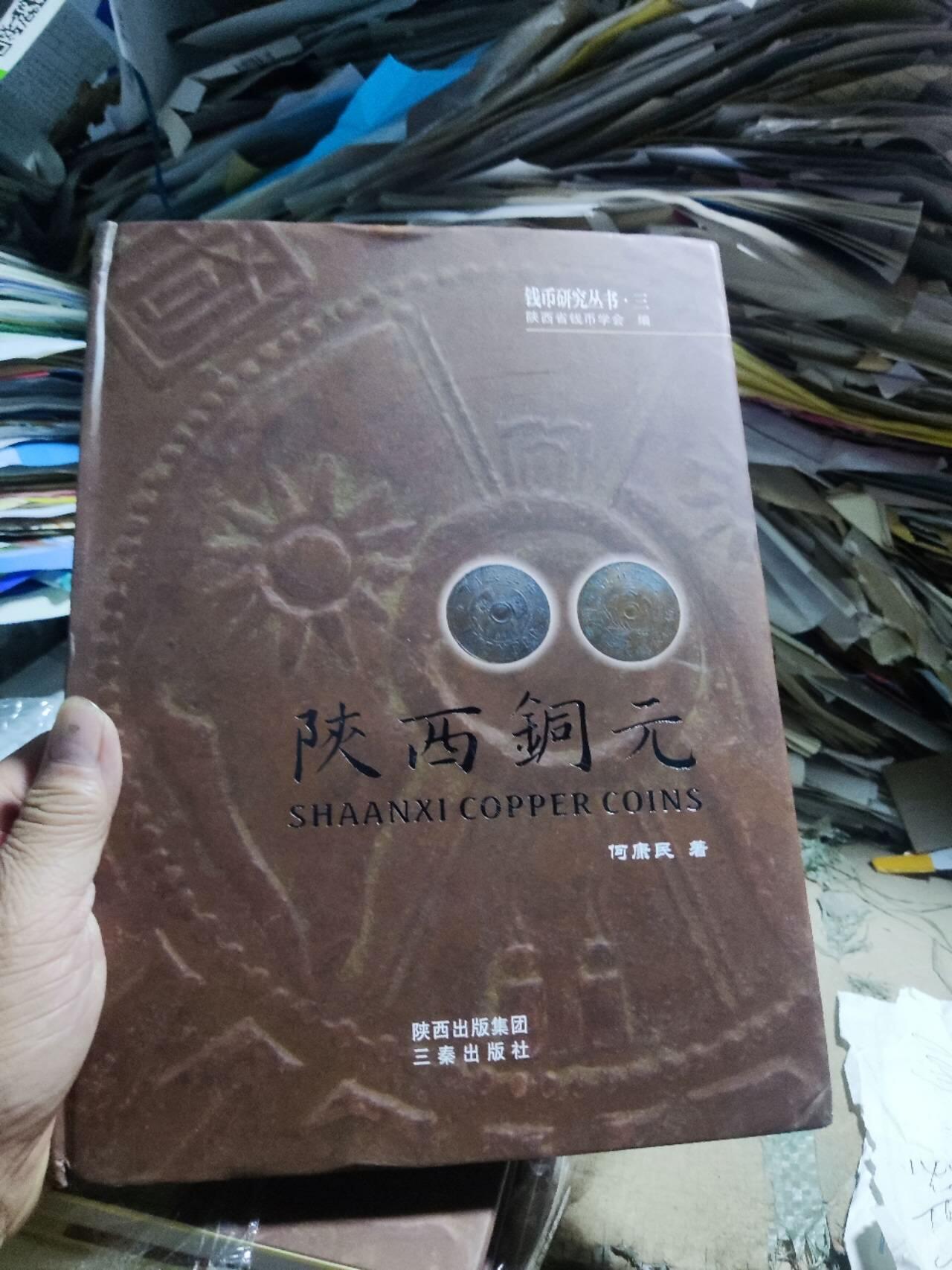 陕西铜元（作者签名本）（8.5品左右）