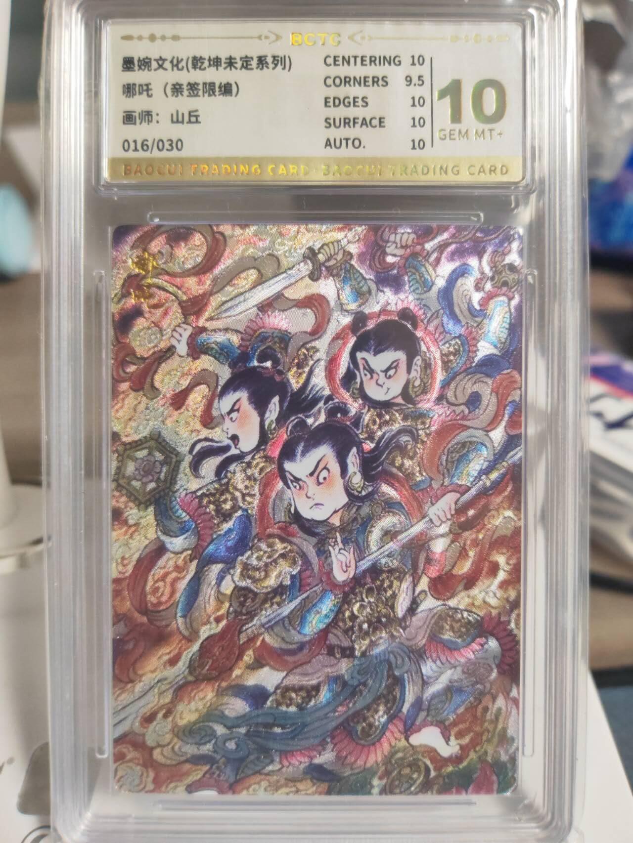 阳大大卡牌拍卖第74期（持续收拍品，周日晚上九点截拍，进群福利早知道） 【亲签】墨婉文化 乾坤未定系列 山丘 哪吒 限编016/030