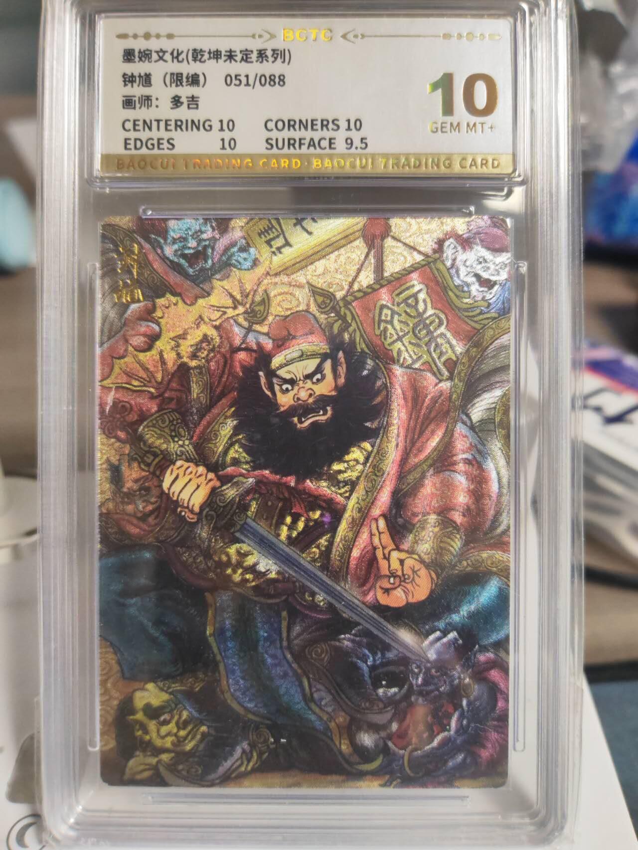 阳大大卡牌拍卖第74期（持续收拍品，周日晚上九点截拍，进群福利早知道） 墨婉文化 乾坤未定系列 多吉 钟馗 限编051/088