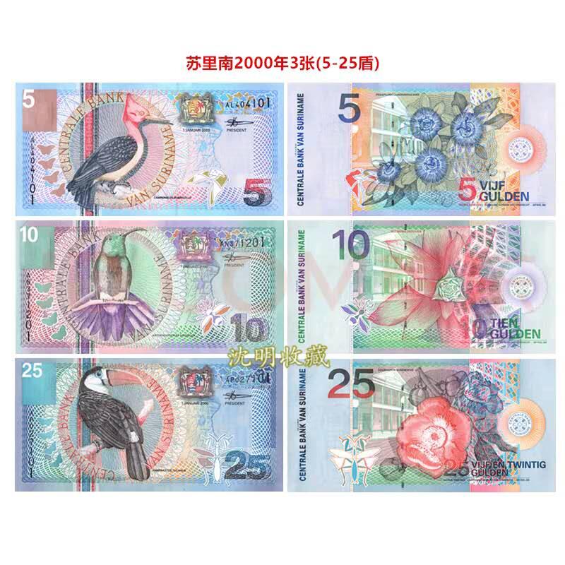 开心收藏拍卖 美洲-苏里南纸币全新UNC外国钱币鸟版收藏 2000年3张(5-10-25盾)花鸟