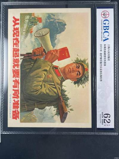 公博评级宣传画，都是特殊年代发行，都有口号或者标语 - 公博评级，特殊时期宣传画    《从现在起就要有所准备 》，这是一张宣传画