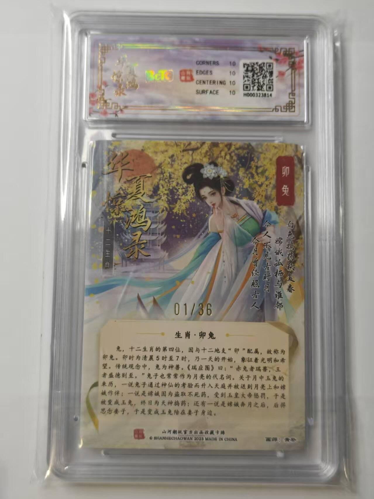 龙虎卡牌第五十七场（无佣金，满120包邮，周六晚上结拍，欢迎送拍） 【10⭐ 编号01】粗闪评级卡 山河潮玩 华夏惊鸿录-卯兔 爆金（首编爆金）