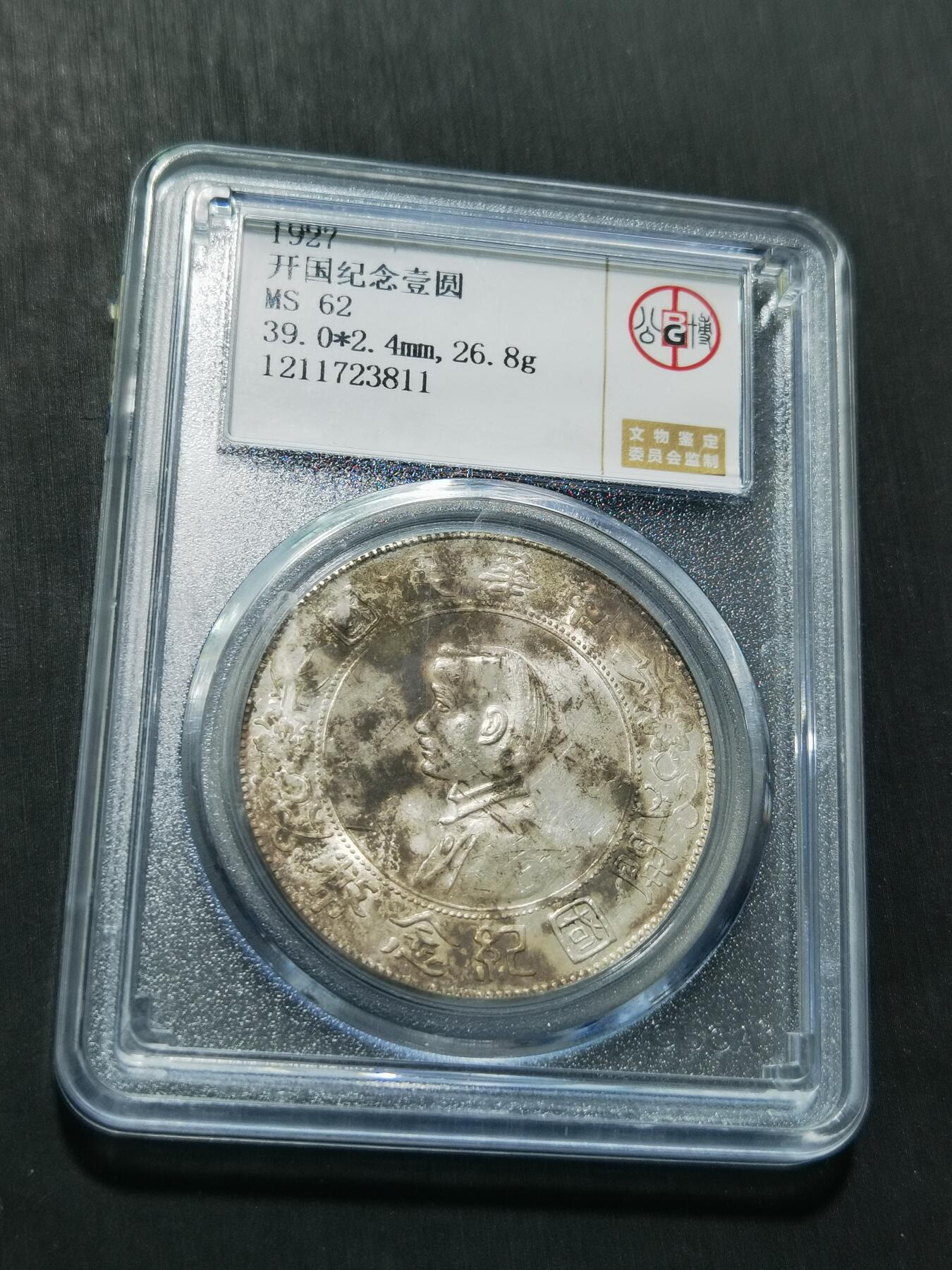 天下钱庄专场欢迎参拍 公博评级MS62小头