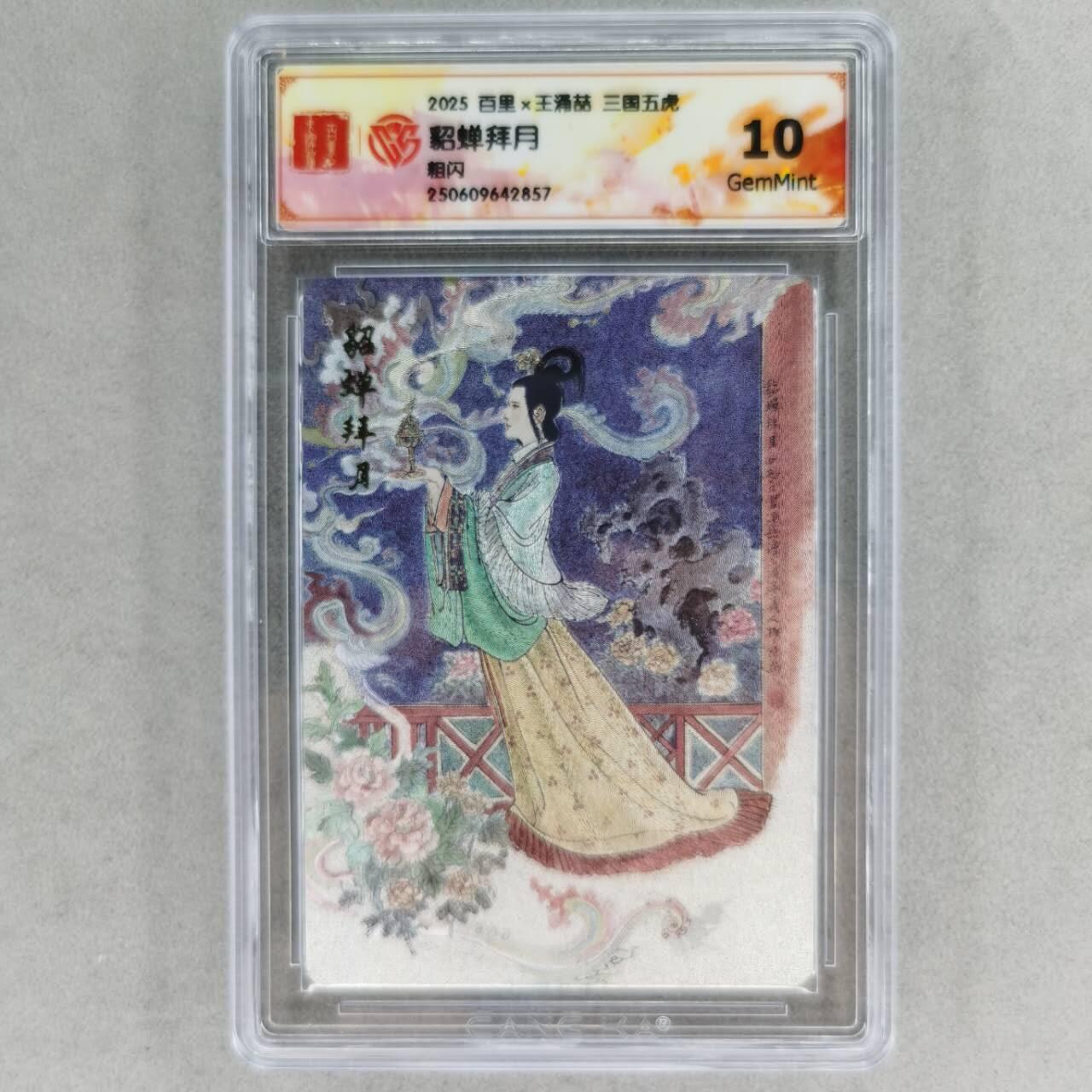 龙虎卡牌第五十七场（无佣金，满120包邮，周六晚上结拍，欢迎送拍） 粗闪评级卡 百里 王涌喆-貂蝉 10G