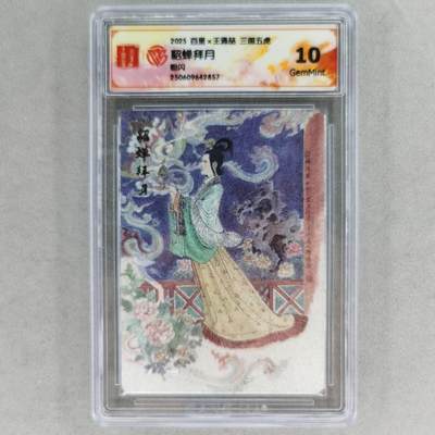 龙虎卡牌第五十七场（无佣金，满120包邮，周六晚上结拍，欢迎送拍） - 粗闪评级卡 百里 王涌喆-貂蝉 10G