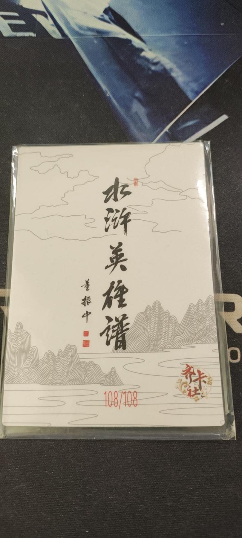 水浒英雄谱（董振中）水墨卡牌108限编：摸着天（尾编）