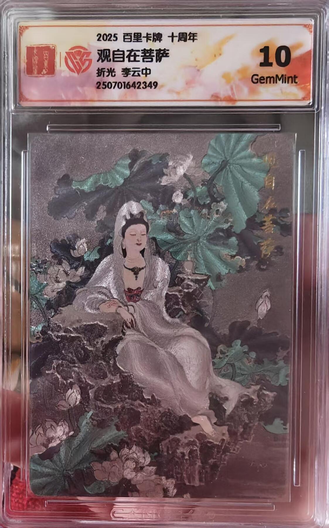 夜之极第三十二期 （10月7日周二晚9点截拍，欢迎竞拍） CCG&百里 十周年 李云中 观自在菩萨 折光10G