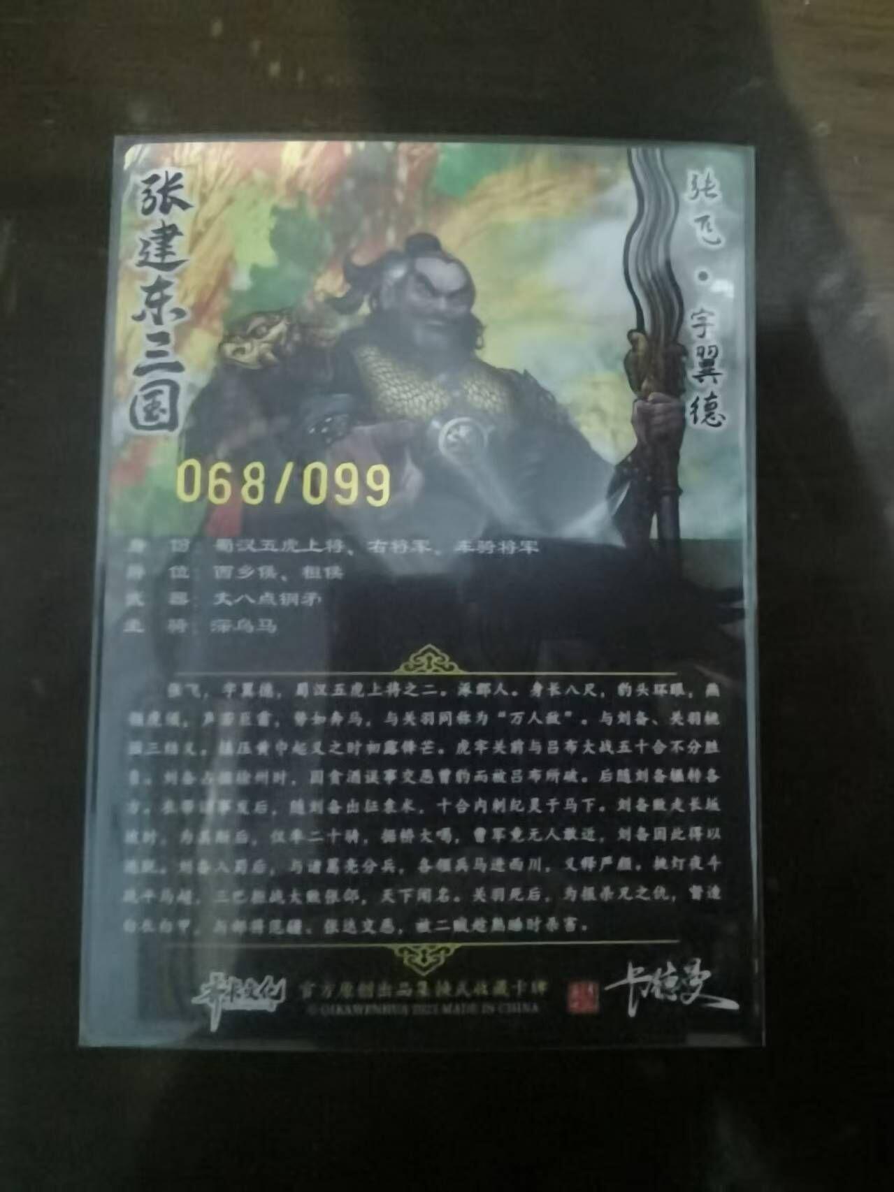 夜之极第三十二期 （10月7日周二晚9点截拍，欢迎竞拍） 卡德曼 张建东三国 68/99 张飞 彩粗