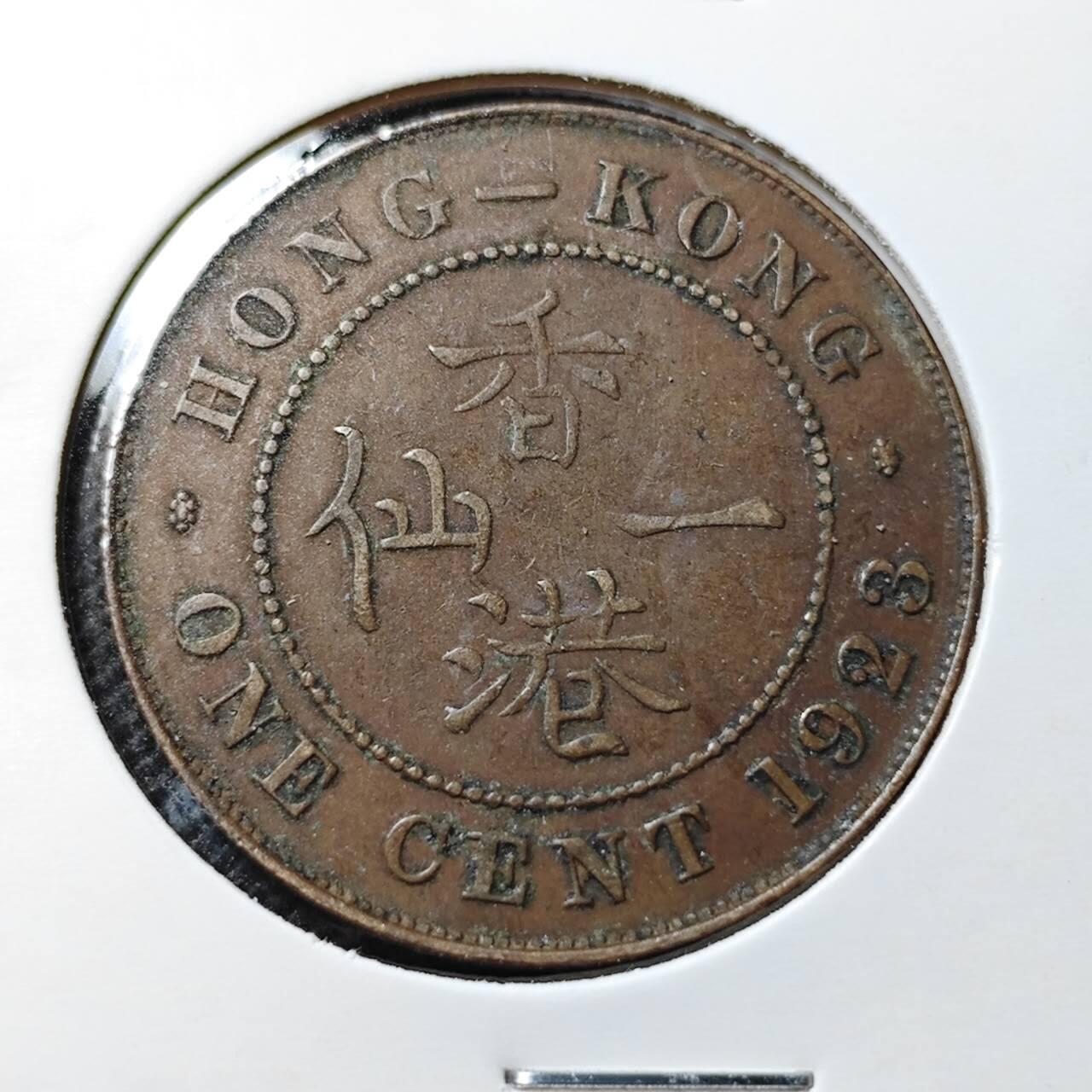 KK钱币收藏小铺 第352场 2月预留时间 周末发货  1923香港一仙铜币 大一仙铜币