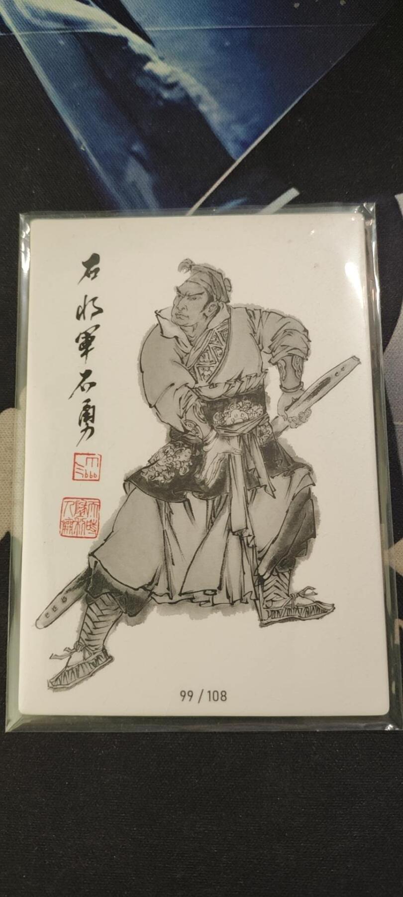 水浒英雄谱（董振中）水墨卡牌108限编：石勇