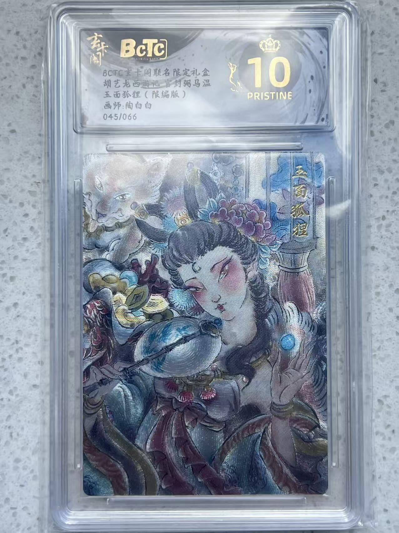 夜之极第三十二期 （10月7日周二晚9点截拍，欢迎竞拍） 保粹&玄卡阁 西游 陶白白 45/66 玉面狐狸 粗闪 爆金