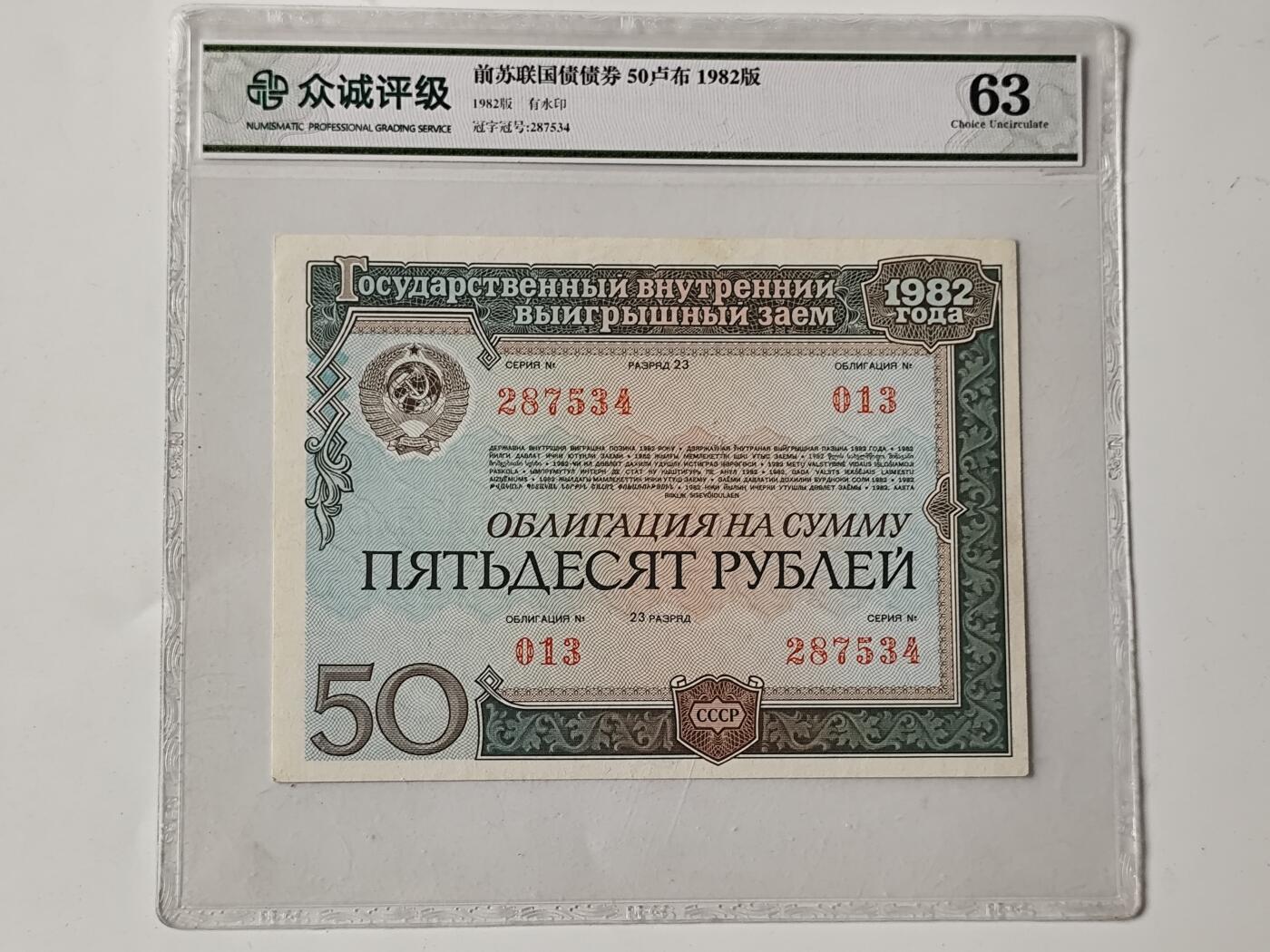 10月5日结束国庆纸币专场拍卖 众诚评级 前苏联50卢布纸币国债券